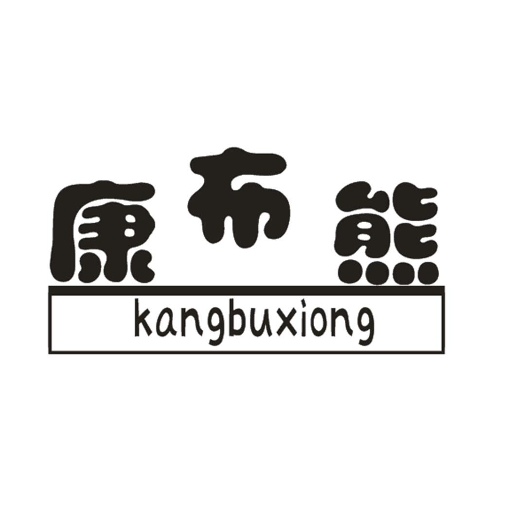 康布熊