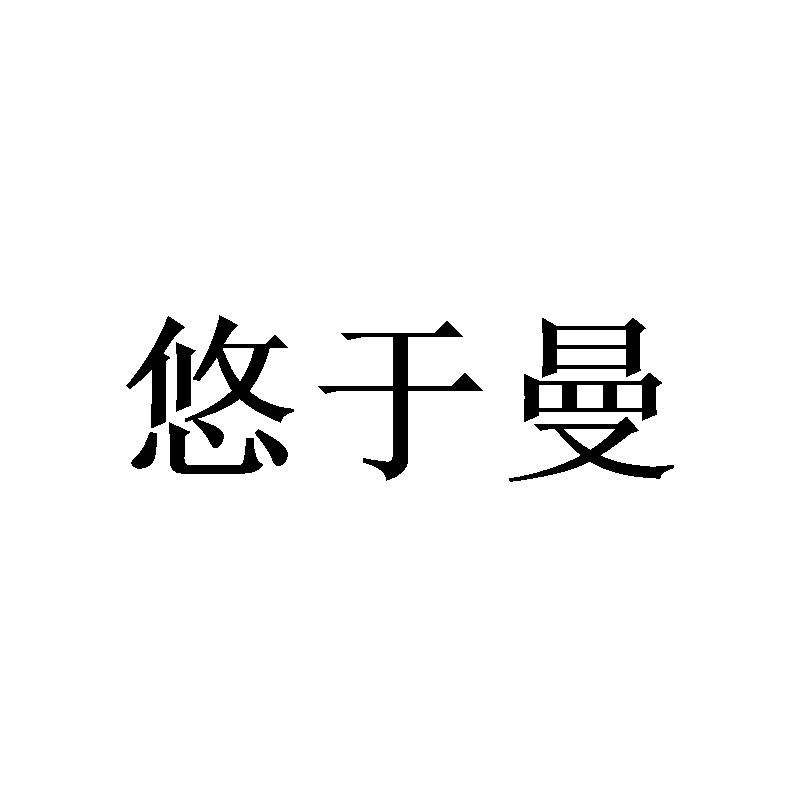 悠于曼