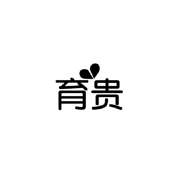 育贵