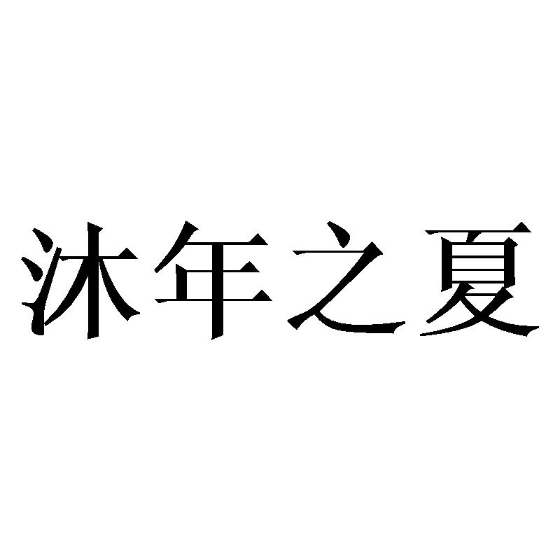 沐年之夏