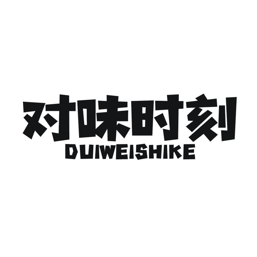 对味时刻