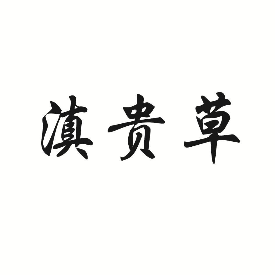 滇贵草