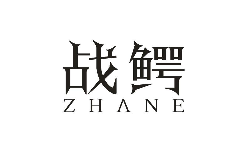 战鳄ZHANE
