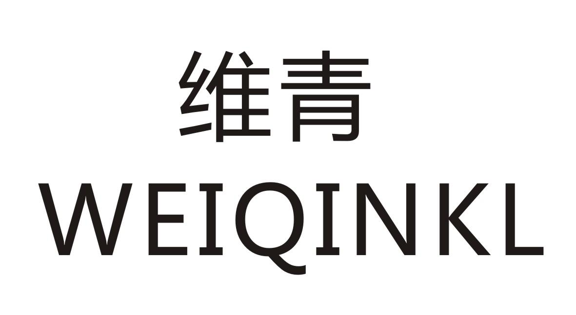 维青      WEIQINKL
