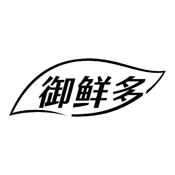 御鲜多