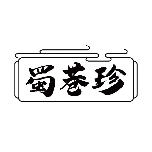 蜀巷珍