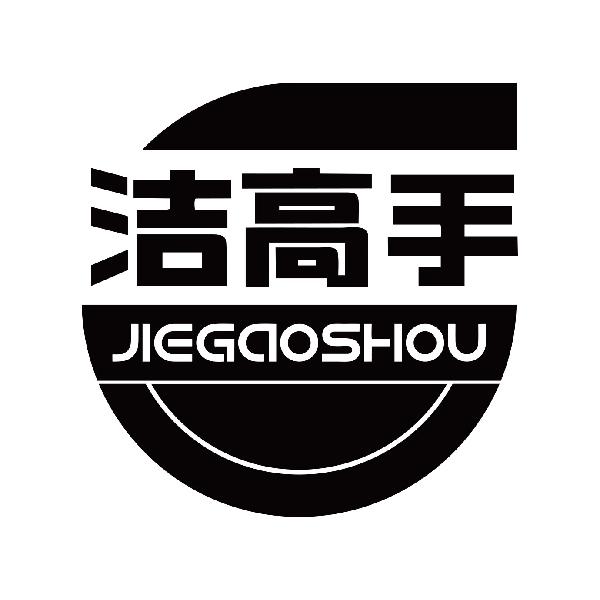 洁高手
jiegaoshou