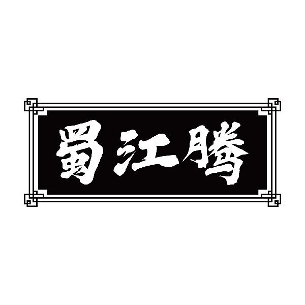蜀江腾