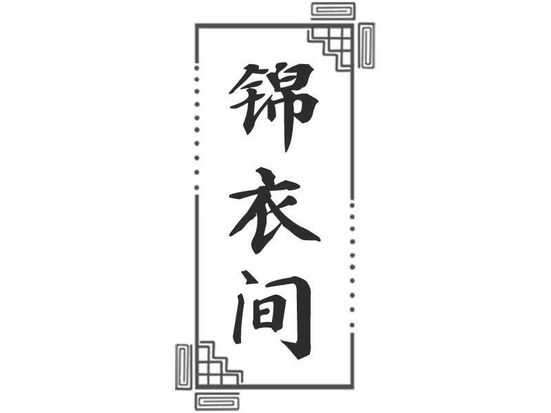 锦衣间