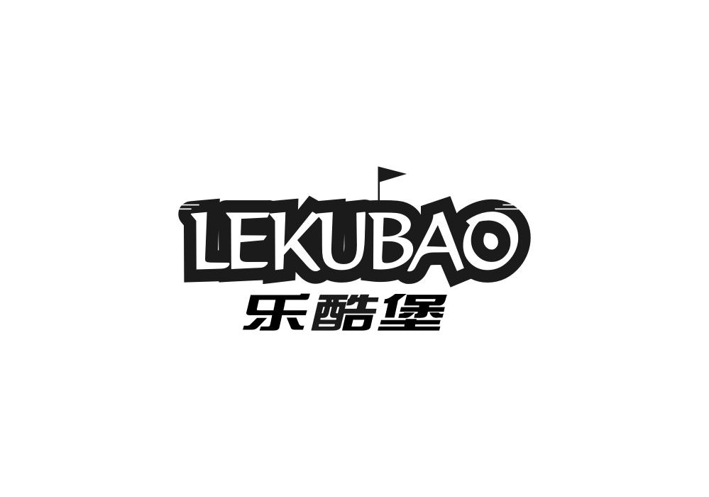 乐酷堡