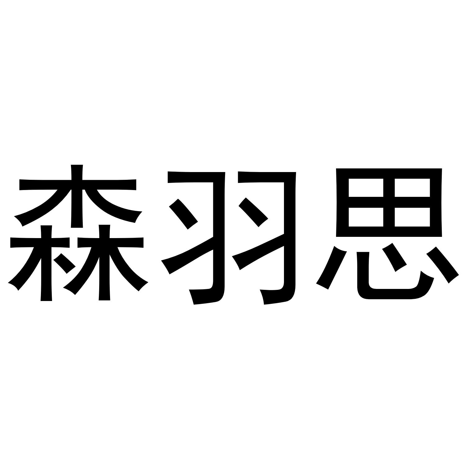 森羽思