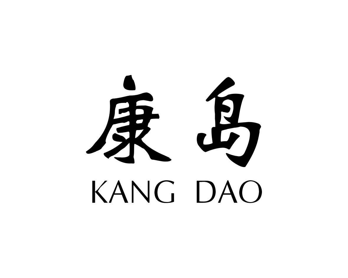 康岛