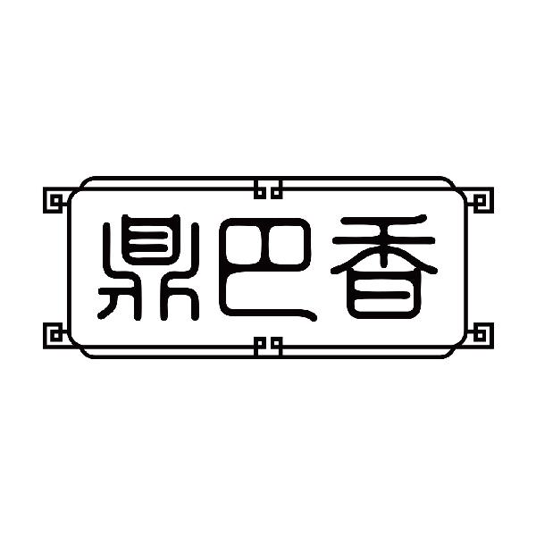 鼎巴香