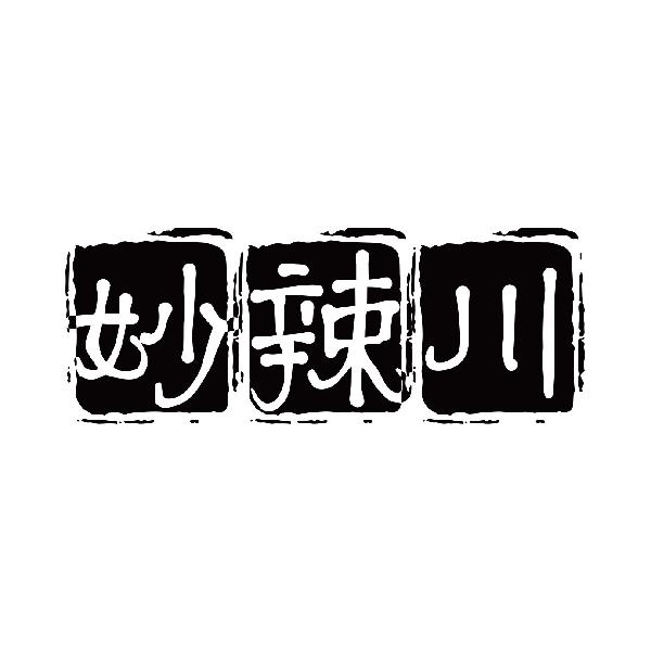 妙辣川