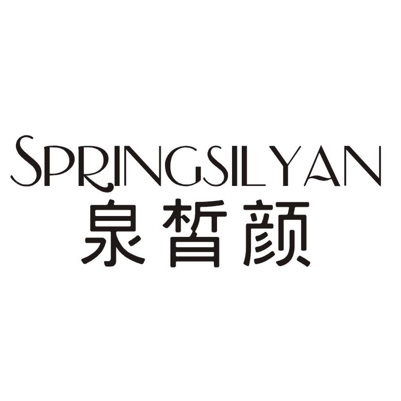 泉皙颜 SPRINGSILYAN