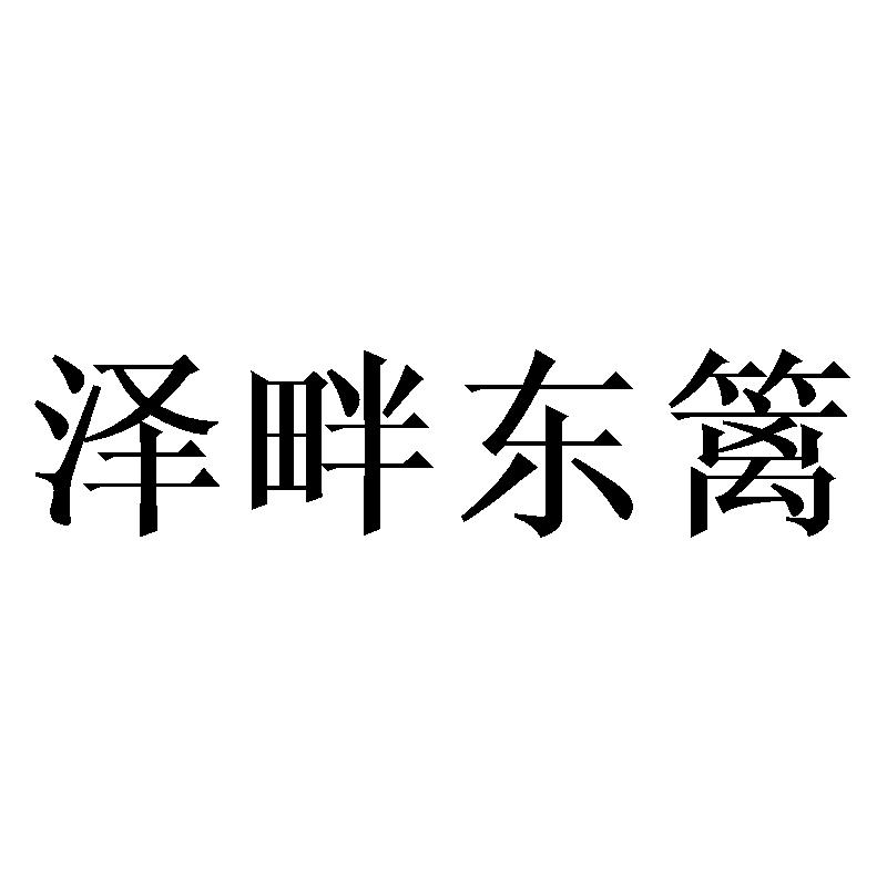 泽畔东篱