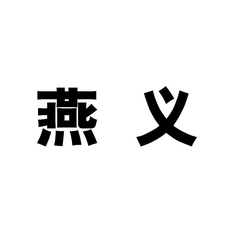 燕义
