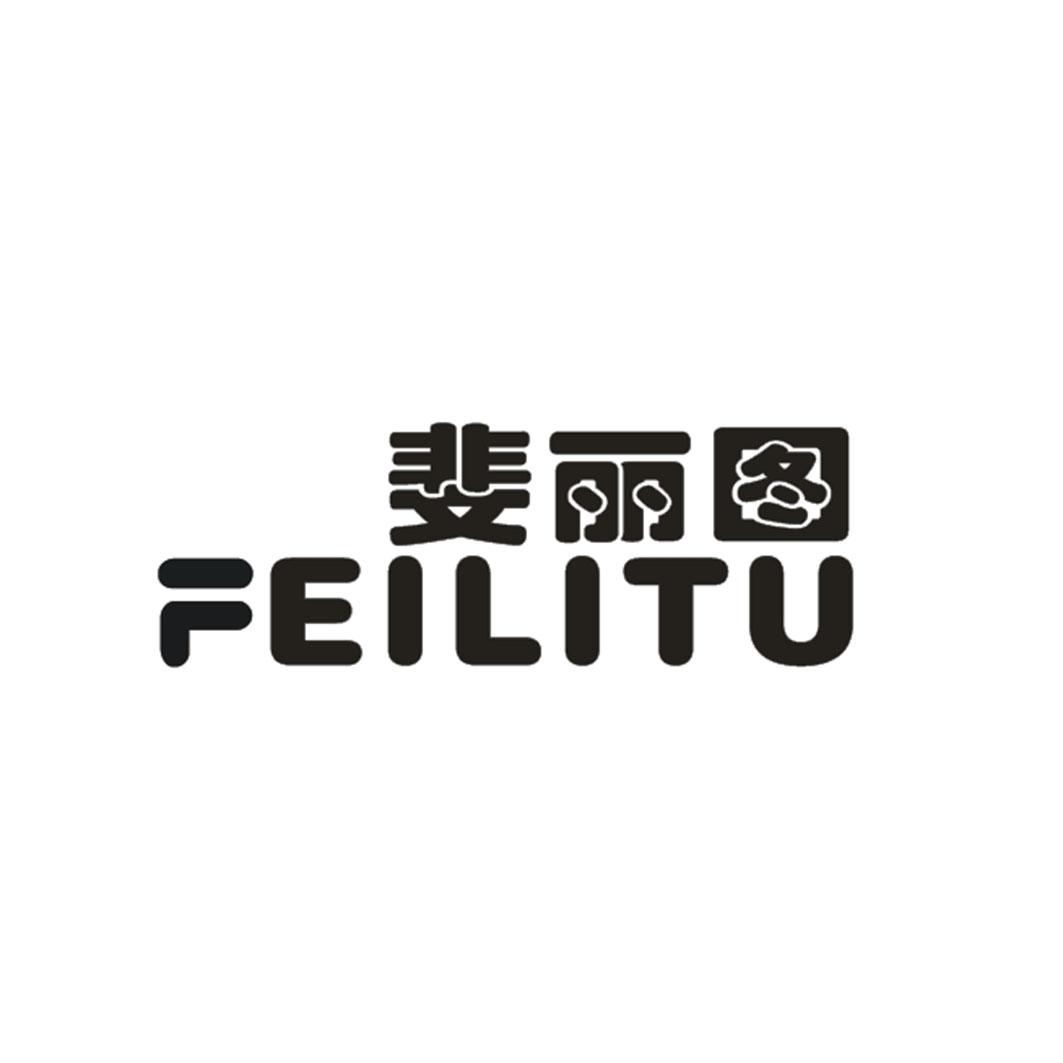 斐丽图