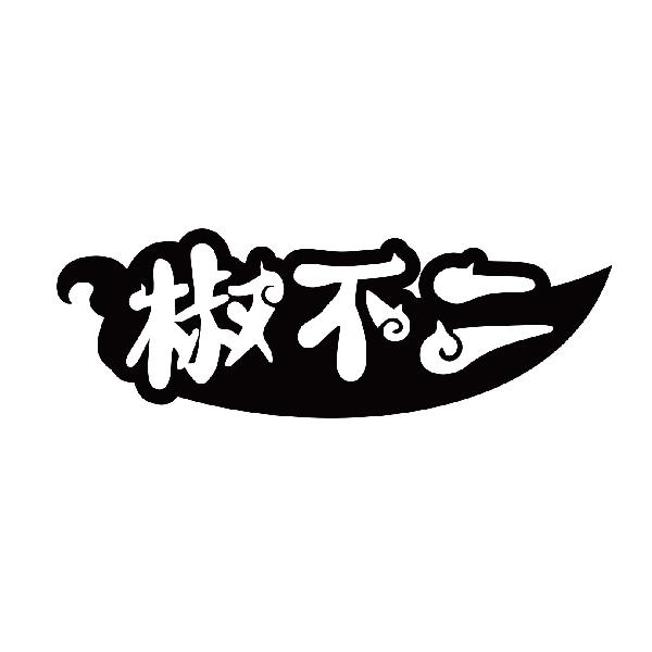 椒不二