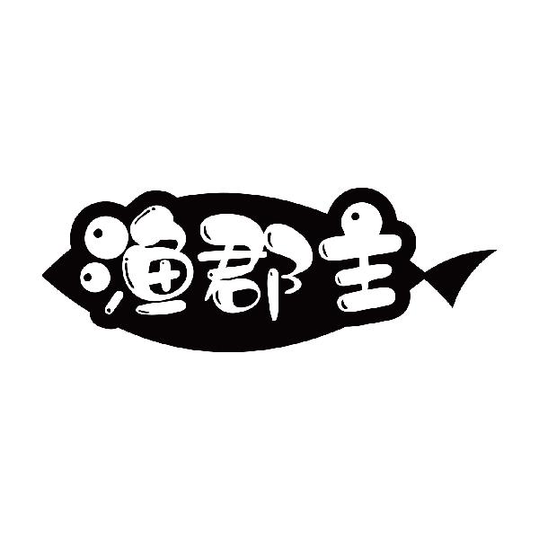 渔郡主
