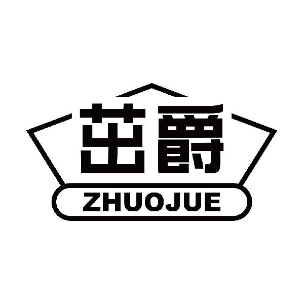 茁爵
zhuojue