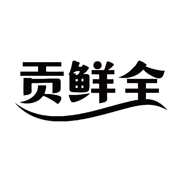 贡鲜全