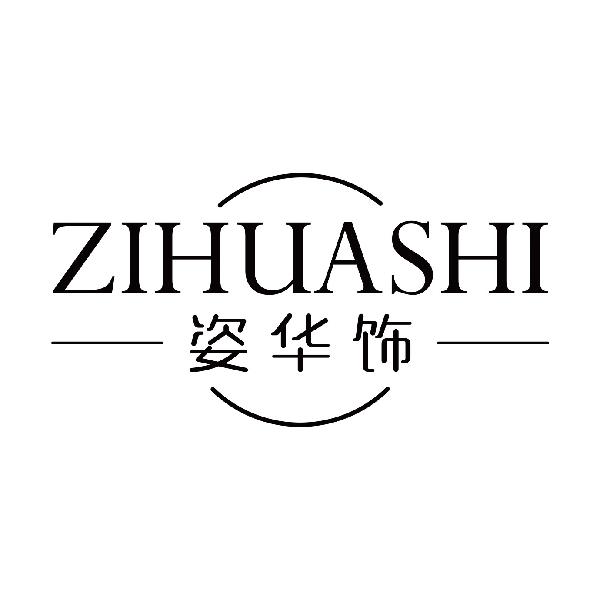 姿华饰
zihuashi