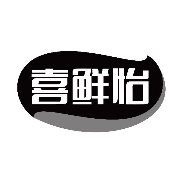 喜鲜怡