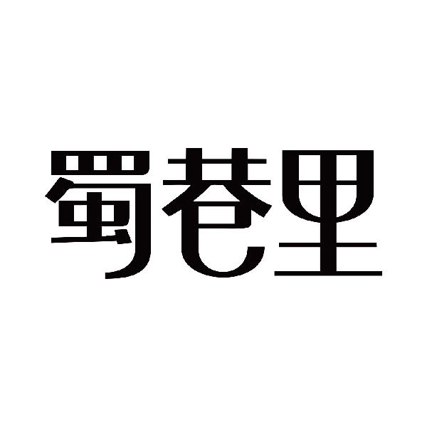 蜀巷里