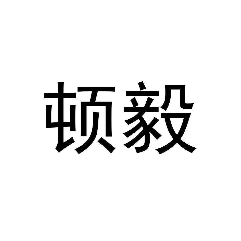 顿毅