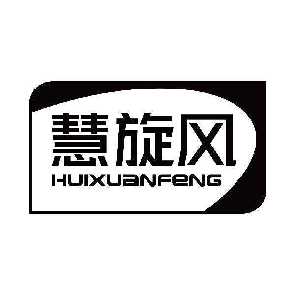 慧旋风
huixuanfeng