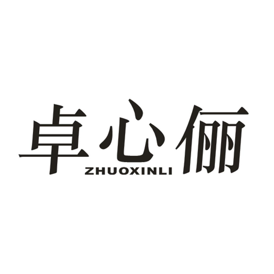 卓心俪