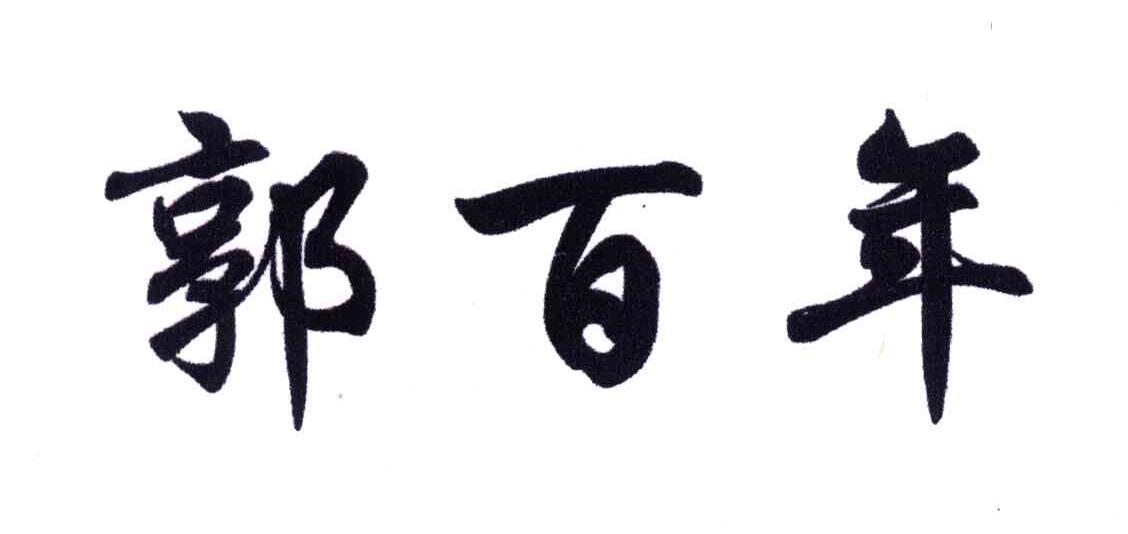 郭百年