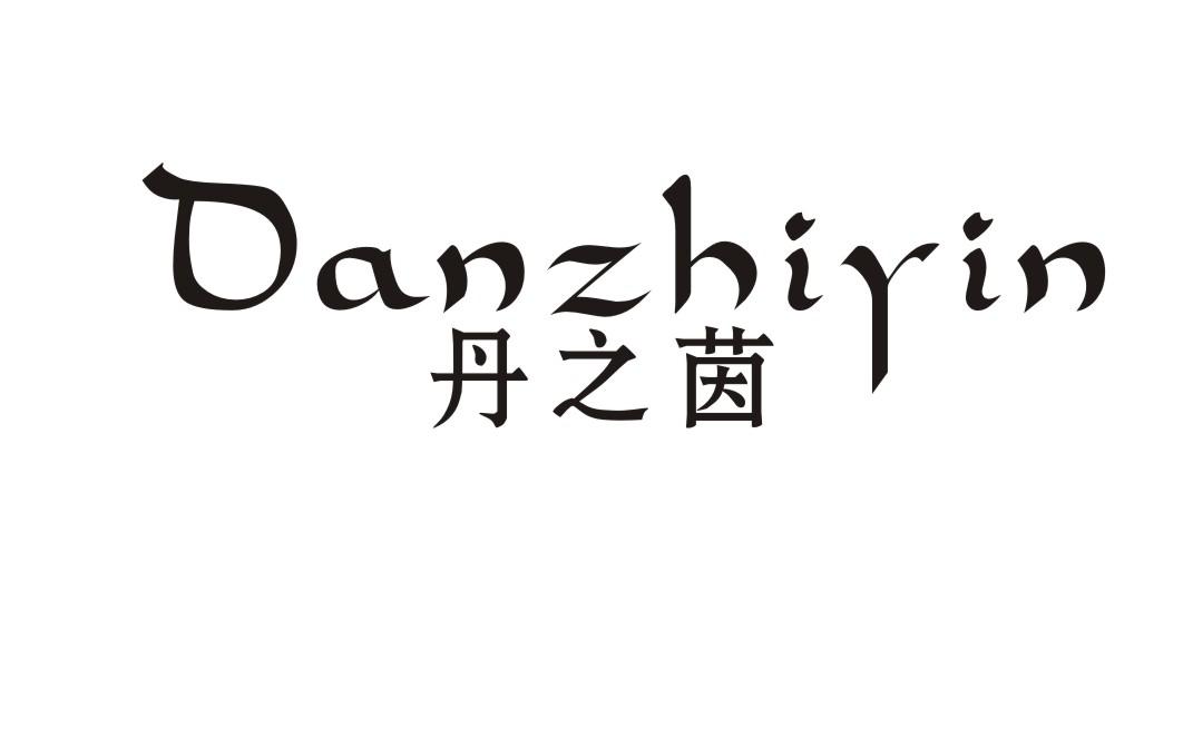 丹之茵
