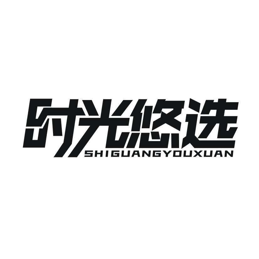 时光悠选