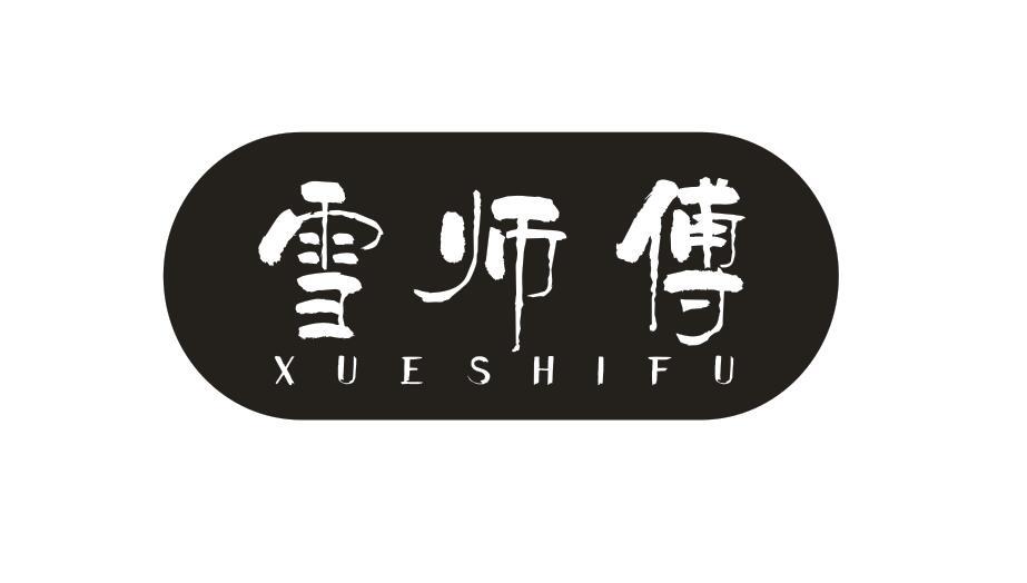 雪师傅XUESHIFU