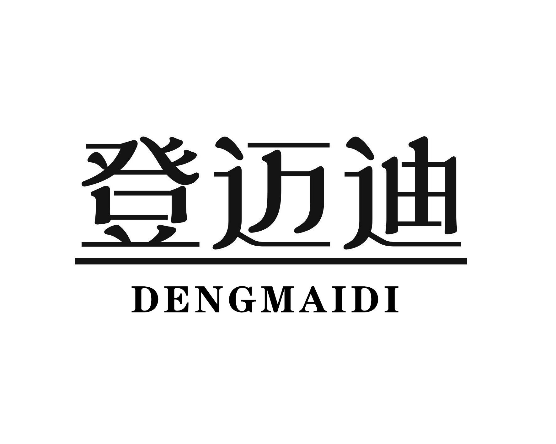 登迈迪
