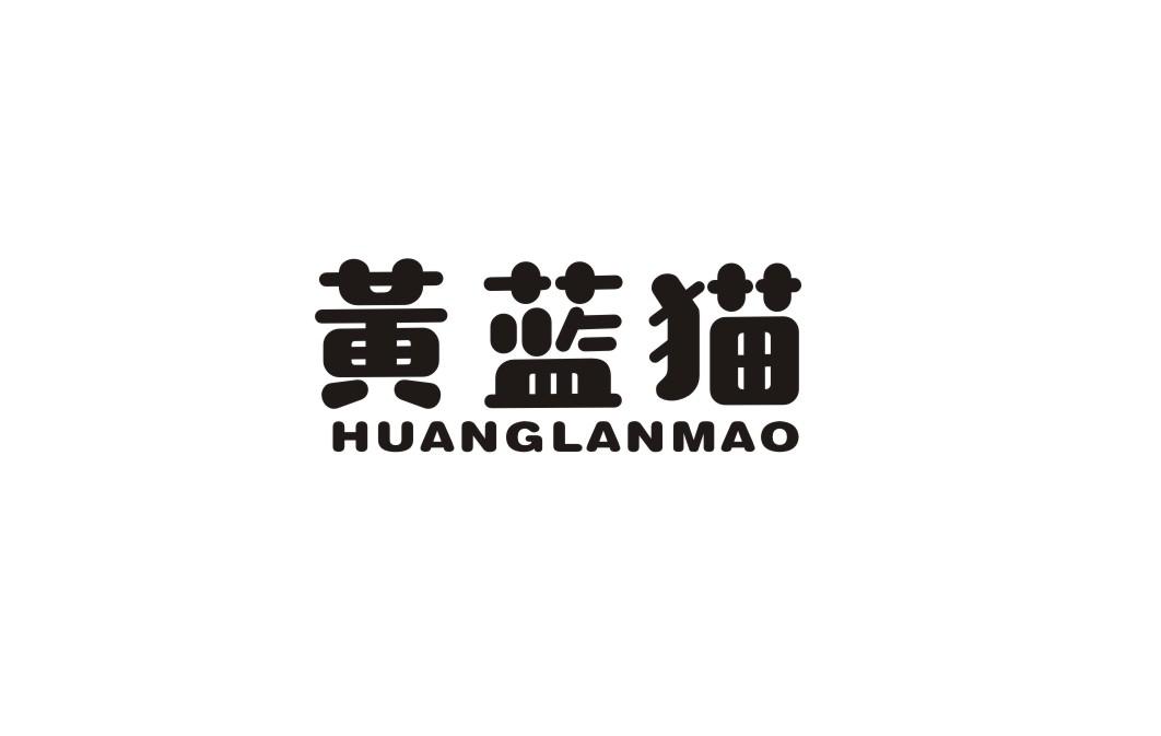 黄蓝猫
