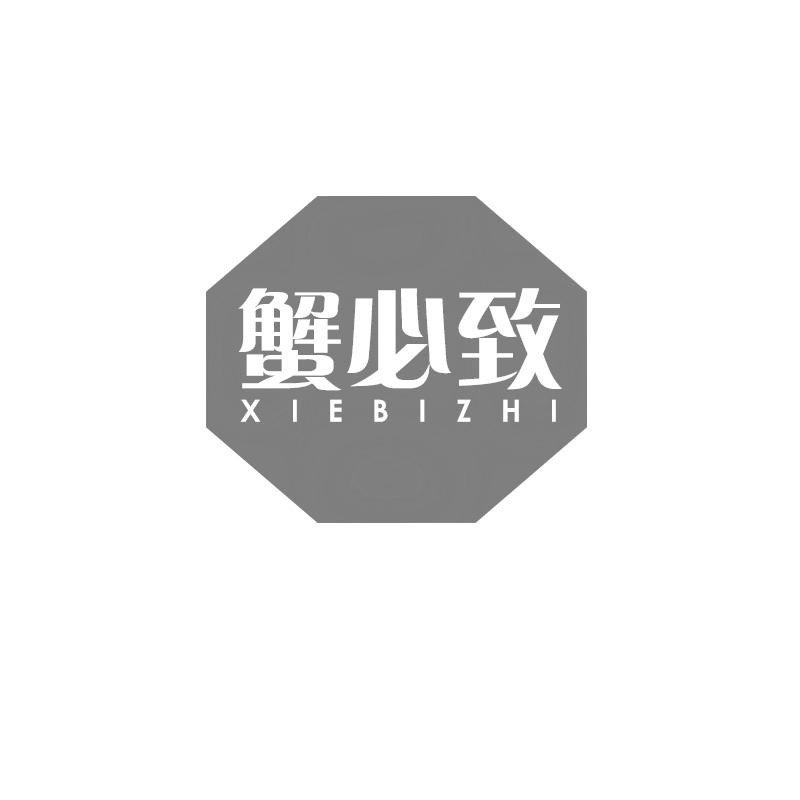 蟹必致
