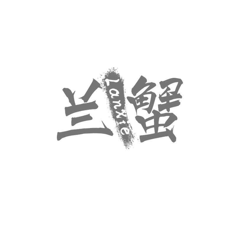 兰蟹
