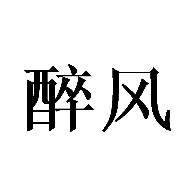 醉风