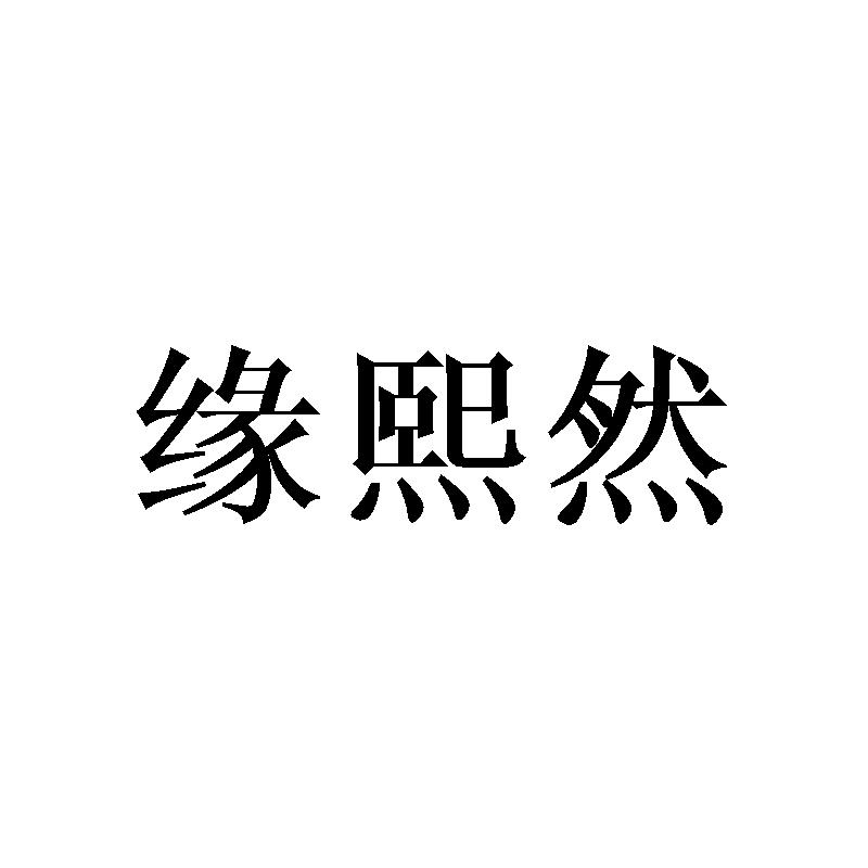 缘熙然