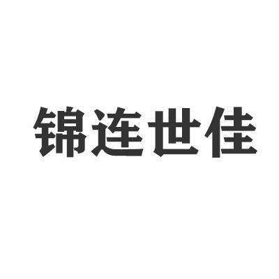 锦连世佳