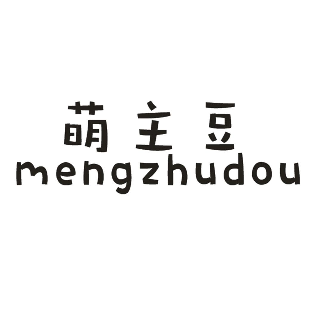萌主豆