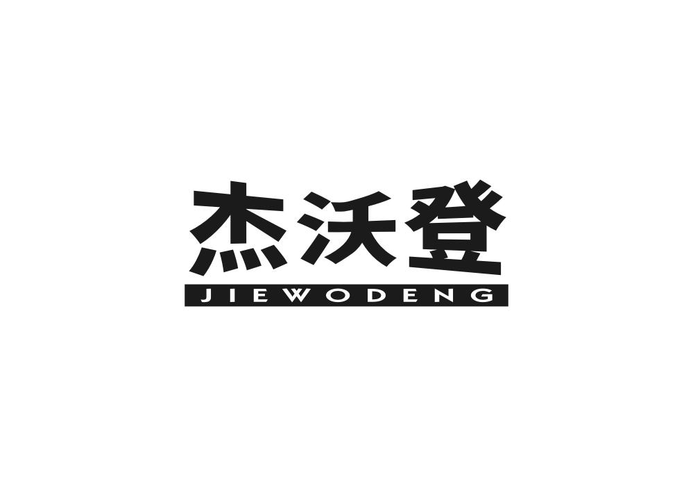 杰沃登