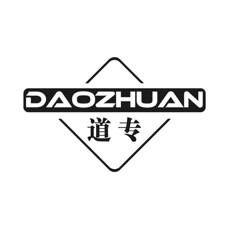 道专+拼音