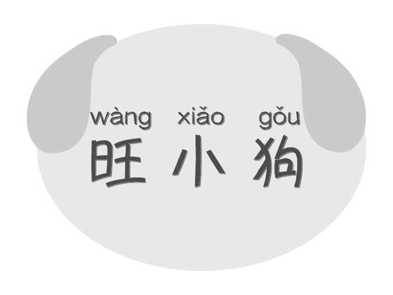 旺小狗WANGXIAOGOU