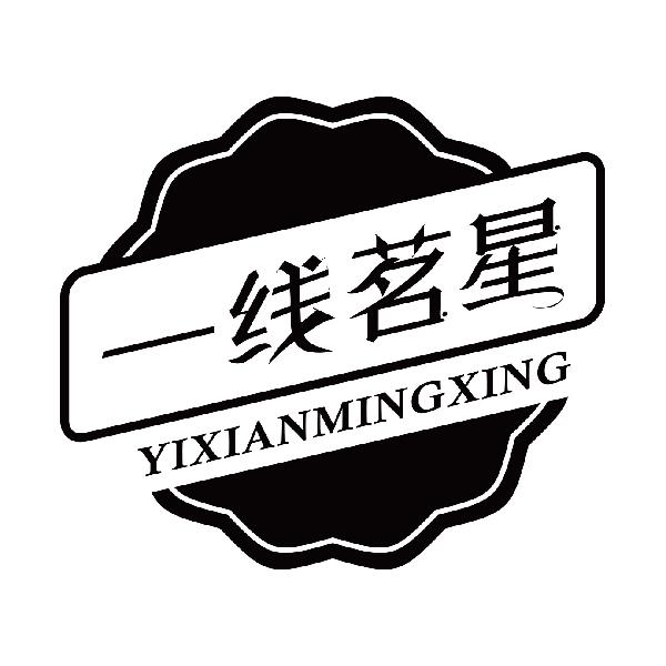 一线茗星
yixianmingxi
