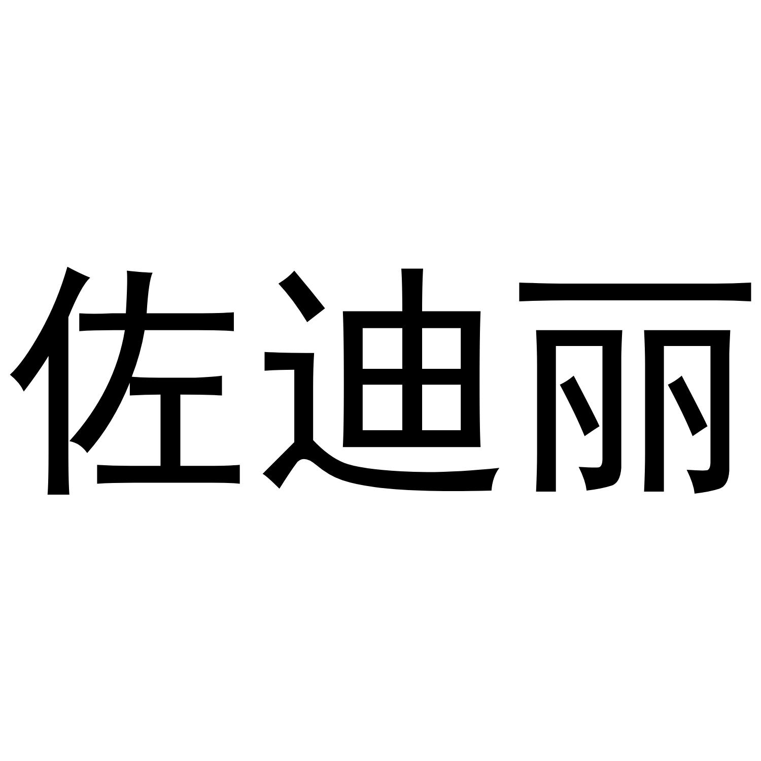佐迪丽