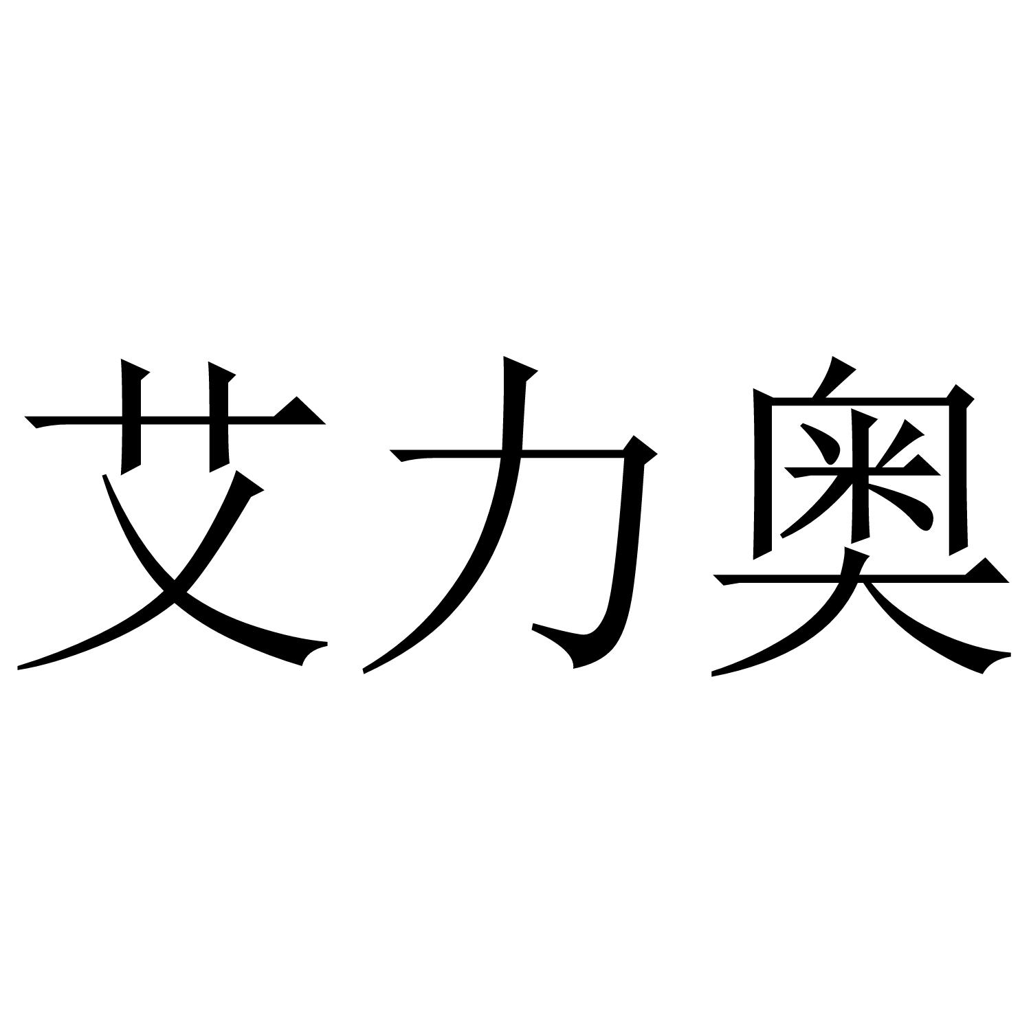 艾力奥